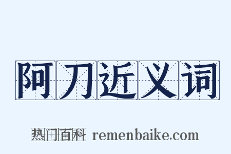 阿刀近义词是什么意思的图片